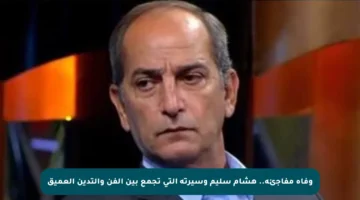 وفاة مفاجئة.. هشام سليم وسيرته التي تجمع بين الفن والتدين العميق